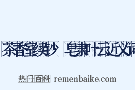 茶香室续钞·皂隶叶云近义词是什么意思的图片